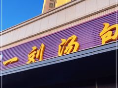 门面-一刘汤包(杏林店)