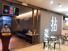 -拈菜(观音桥阳光世纪店)