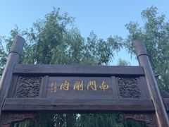 -南门涮肉(通州大船店)
