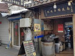 -南花桥羊肉馆老字号(乌镇店)