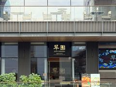 -翠园(成都太古里店)