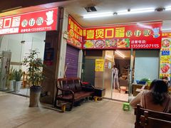 门面-壹煲口福煲仔饭(中山路店)