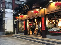门面-老城南.鸭血粉丝汤(夫子庙店)