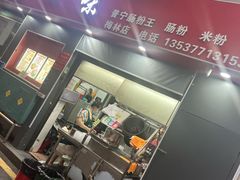 -新一味普宁肠粉王(梅林店)