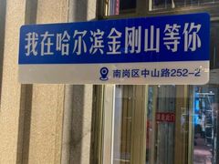 -金刚山烧烤(中山路店)