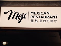 -墨纪Mojí墨西哥餐厅(官舍店)