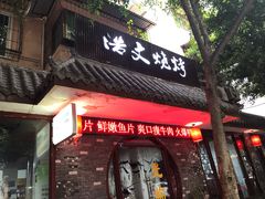 门面-浩文烧烤