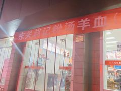 -东关赵记粉汤羊血(兴庆北路店)