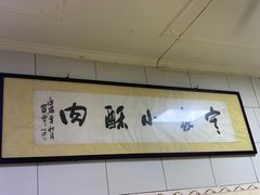 -定家小酥肉·清真(回民街店)