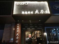 门面-韩国料理大力士(屏风街店)