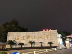 -福建师范大学(仓山校区)