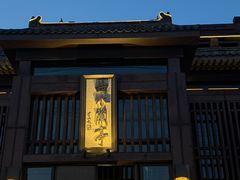 -曲水兰亭(北京四惠店)