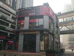 -牛华八婆麻辣烫(龙湖U城店)
