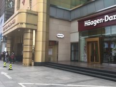 -哈根达斯(石家庄北国店)