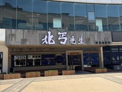 -北丐先生·野馄饨烧烤(泰达E街区店)