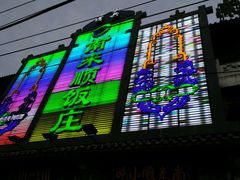 -南来顺饭庄·清真(南菜园店)