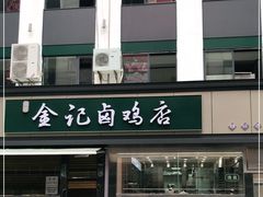 门面-顺城金记卤鸡·清真