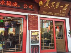 门面-天下第一面(大雁塔北广场店)