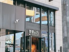 -原麦山丘(五棵松华熙店)