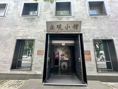 -止观小馆·辽河口渔家菜(王府井店)