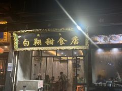 -白翔甜食店