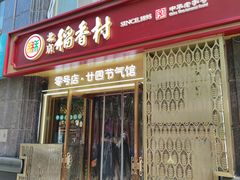 -北京稻香村(零号店·廿四节气馆店)