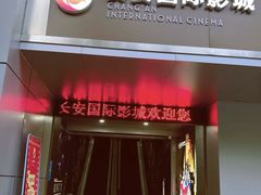 -长安国际影城(钟楼店)