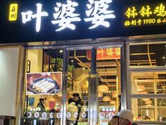 -嘉州叶婆婆钵钵鸡(建设路店)