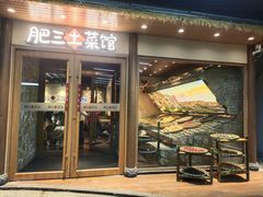 -肥三土菜馆(五四广场店)