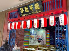 -芽笼芽笼新加坡餐厅(世纪汇店)