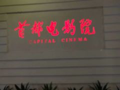 -首都电影院(金融街店 杜比全景声)