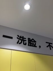 -洗脸猫·洗脸吧