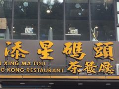门面-添星码头茶餐厅(松坪山店)