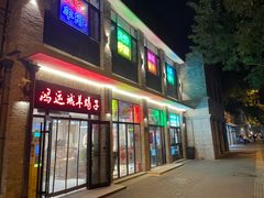 -鸿运诚羊蝎子·火锅(西单店)