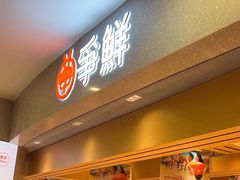 -争鲜回转寿司(朝北大悦城店)