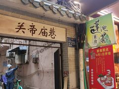 -莲池荟素食馆·12年老字号(光孝寺店)