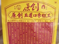 -五道口枣糕王(成府路店)