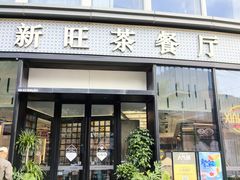 -新旺茶餐厅(鑫耀·光环live店)