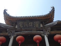 -潜口民宅博物馆