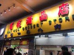 门面-百花传统甜品店(原址店)