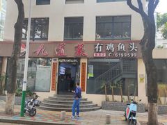 -九道菜有鸡鱼头(石鼓路店)