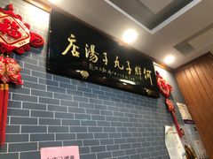 门面-何胖子丸子汤(南海街店)