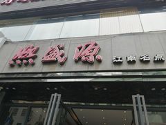 门面-熙盛源(复兴路店)