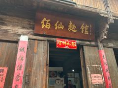 门面-佰仙面馆