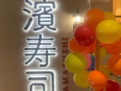 -滨寿司(汇金店)