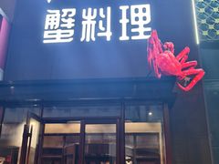 -樱之盛宴·蟹料理海鲜自助(前进大街店)