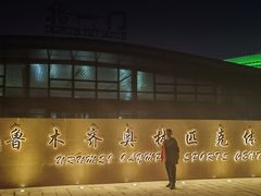 -乌鲁木齐奥林匹克体育中心