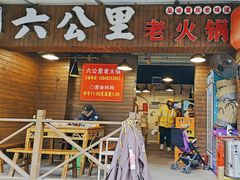 -六公里老火锅(总店)