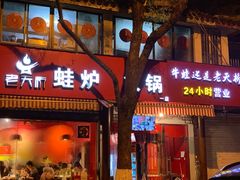 门面-老天桥蛙炉火锅(姑苏总店)