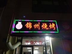 门面-风雷烧烤酸辣汤(宝龙店)